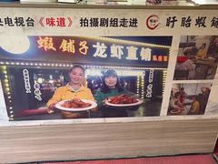 -虾铺子龙虾·私房菜(金源花苑店)