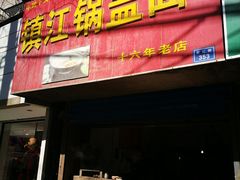 门面-镇江锅盖面(秦虹路店)