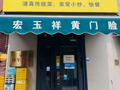 -清真宏玉祥黄门脸餐厅(华荫东里店)
