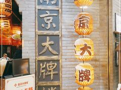 门面-南京大牌档(香港广场店)