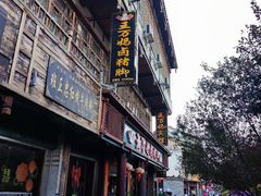 门面-王万妈卤猪脚(青岩交通路)