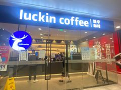 门面-瑞幸咖啡(凯德龙之梦莘庄店)