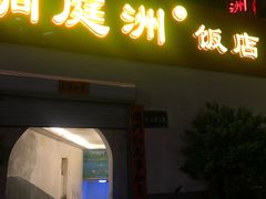 门面-洞庭洲·防空洞火锅·烧烤·铜锅涮肉(新百广场店)