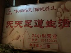 -天天足道(紫荆店)