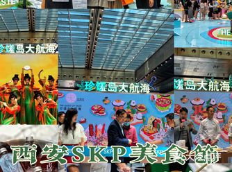 【西安热点】西安SKP美食节珍馐岛大航海II为您汇聚甄选美味