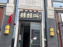 门面-蛙蛙叫干锅年代(簋街总店)