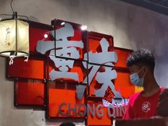 -胖姐社区老火锅(北京总店)