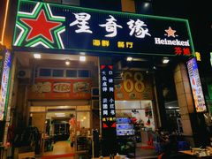 -星奇缘·海鲜餐厅(东山美食地标店)