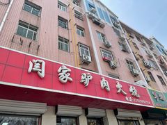 -闫家驴肉老店(华电一校店)
