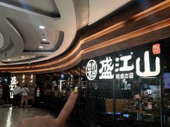 -韩盛·盛江山自助料理(沈辽路万达店)