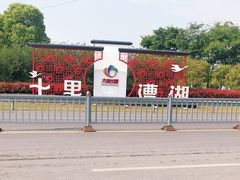-漕湖湿地公园