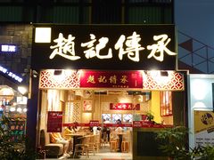 门面-赵记传承(广州越秀五羊新城店)