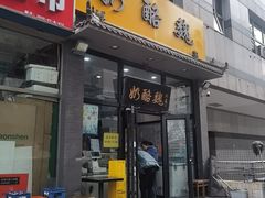 -奶酪魏(牛街总店)
