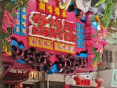 -春梅里卤鹅馆·47年老字号(中山路店)