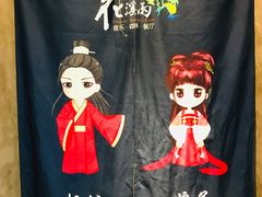 -花溪雨·森林餐厅(石基店)