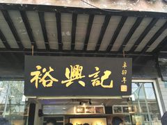 门面-裕兴记·三虾面(西北街总店)