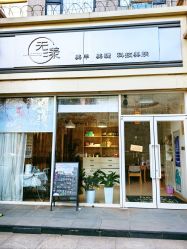 -无漾·美学科技美肤馆