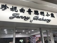 门面-珍妮曲奇聪明小熊(尖沙咀店)