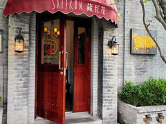 -藏红花·西班牙餐厅(北京五道营店)