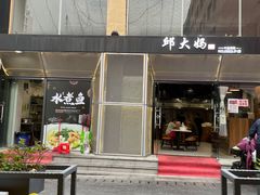 门面-邱大妈水煮(龙山店)