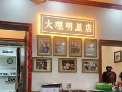 -大理.老字号渝记酸萝卜乌鱼(古城总店)