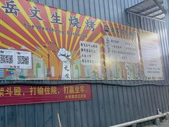 -岳文生烧烤