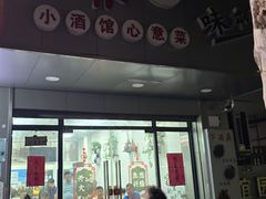 -沪依小酒馆心意菜