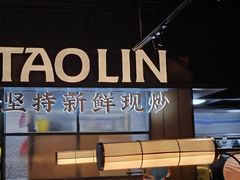 -饕林餐厅(春熙路店)
