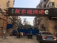 -清真·灰太狼烧烤海鲜大咖(沈阳道店)