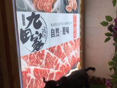 -九田家黑牛烤肉料理(二天地店)