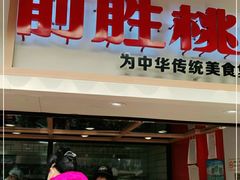 门面-前胜点心(雨花西路店)