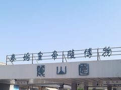 -秦始皇帝陵博物院-丽山园
