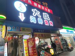 门面-大成海鲜烧烤·海鲜粥(长寿路店)