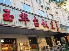 -玉华台饭庄(裕中西里小区店)