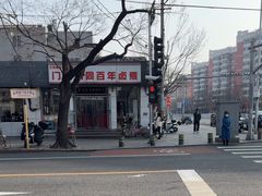 -门框胡同百年卤煮(新街口店)