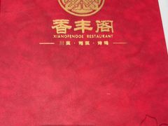 -香丰阁·烤鸭·川湘菜(清河店)