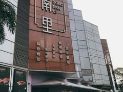 -东南里湖景餐厅·新闽菜(浦西万达店)