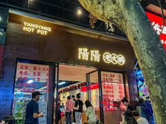 -阳阳老火锅(小南门店)