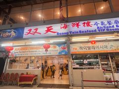-双天海鲜楼