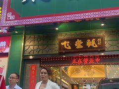 -飞尝蚝·顺德菜·鱼生(顺德总店)