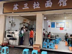 -苏三拉面馆