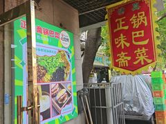 -正味斋锅巴菜(西北角店)