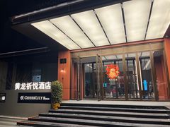 -杭州西湖湖滨黄龙祈悦酒店