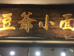 -豆爺小面(朱雀店)