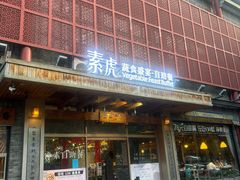 -素虎料理(前门店)