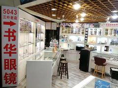 -三叶眼镜城批发市场(上海火车站店)