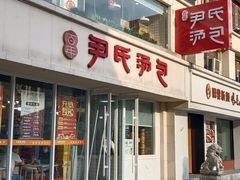 -百年尹氏汤包(湖南路狮子桥店)
