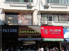 -吴山烤禽 (吴山路店)