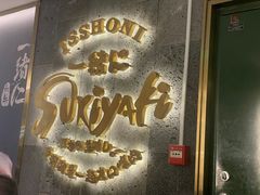 -一绪に寿喜烧(夫子庙水游城店)