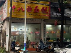 -非遗·十八曲鱼饺(西马总店)